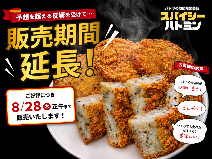 260606_スパイシー販売延長