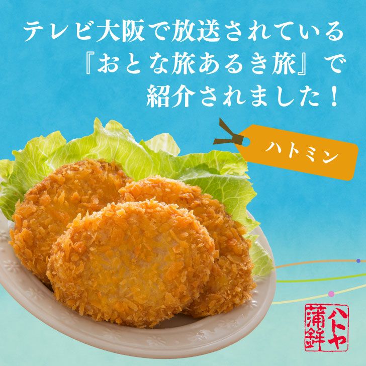ミンチふらい 3枚入 (ハトミン3枚入) | ハトヤかまぼこオンラインショップ