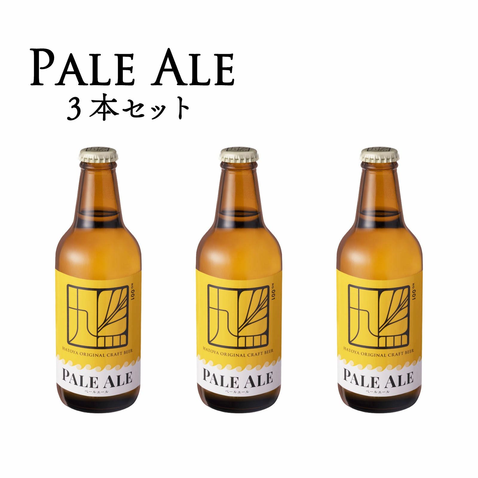 Pale Ale（ペールエール）3本入 | ハトヤかまぼこオンラインショップ