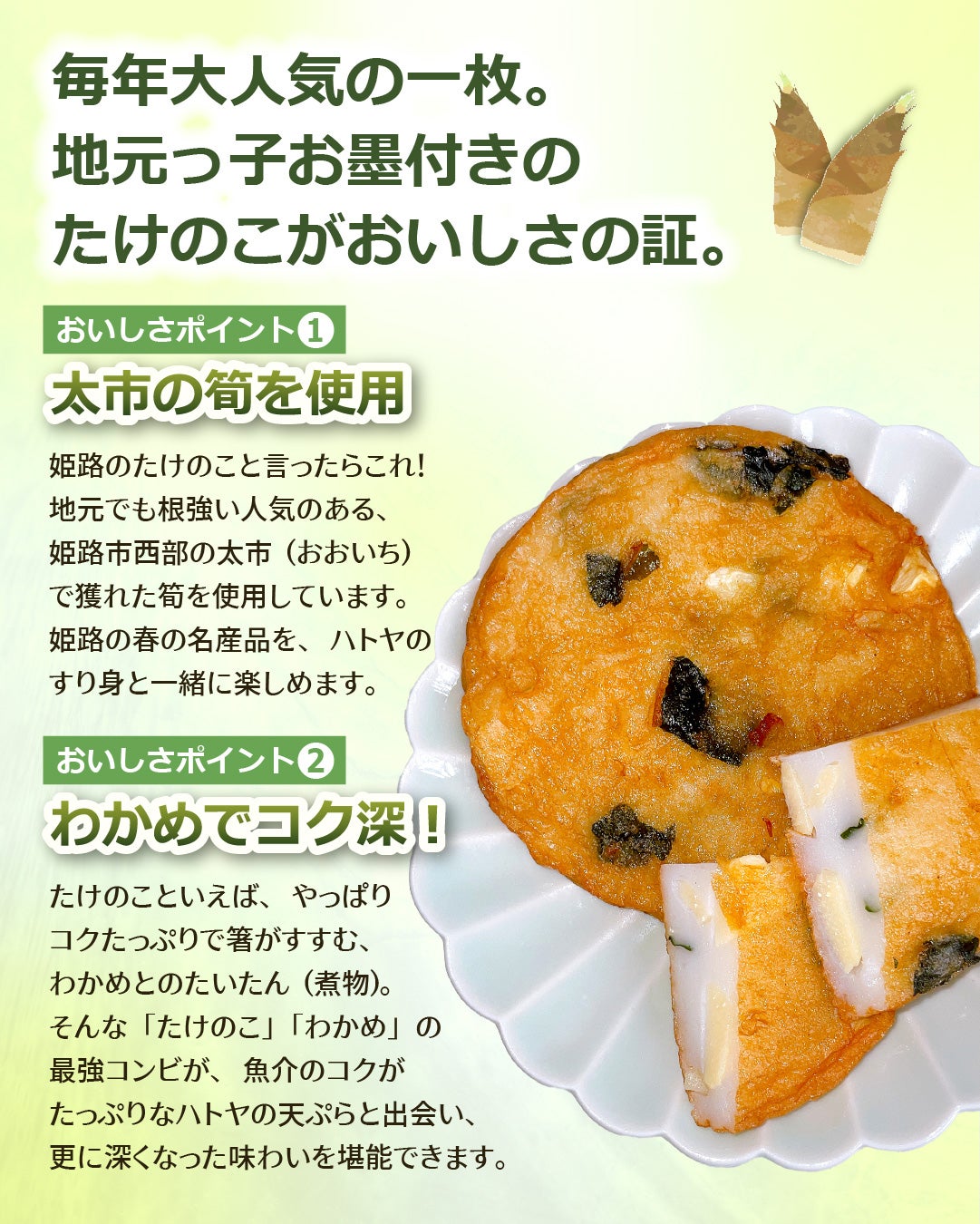 季節の天ぷら】たけのこ天（1枚入り）※お一人様5枚まで | ハトヤ